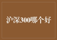 深沪300指数投资策略：如何选择适合的投资标的