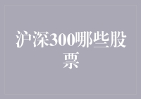 沪深300指数中值得一探的股票：从行业龙头到新兴力量