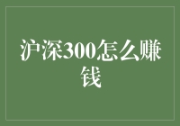 玩转沪深300：如何在这个股指上赚大钱？