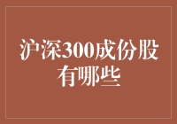 深沪300成份股大杂烩，投资界的大盘鸡尾酒