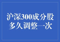 沪深300成分股调整机制与周期性分析