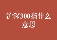 沪深300指数，带你走进股市的迪士尼乐园