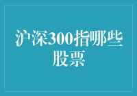 股票界的小型奥运会：沪深300指哪些股票