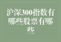 沪深300指数里都是啥股票？难道只有茅台和腾讯？