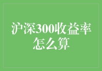 沪深300收益率计算指南：从新手到高手的趣味进阶