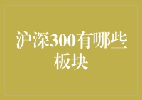 沪深300里的人间大逃杀：如何在三大板块里存活下来？