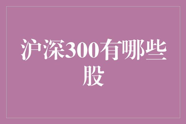 沪深300有哪些股