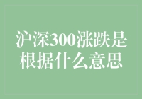 沪深300涨跌：股市里的那只会说话的大象