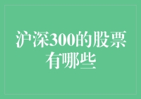 沪深300成分股大揭秘：引领中国股市未来风向标