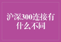 深沪300连接：一场股市英雄的奇幻冒险