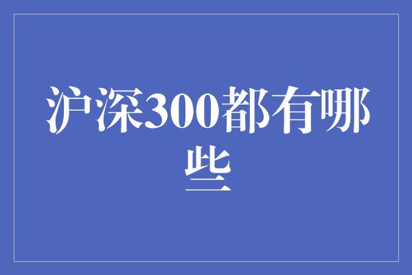 沪深300都有哪些