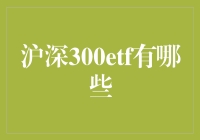 沪深300ETF：投资界的百变金刚