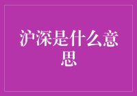 解析沪深：中国资本市场中的两大主导力量