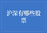 沪深股市：探索投资的广阔天地