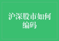 深漂攻略：沪深股市编码入门，从菜鸟到股神只需8步！