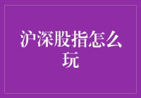 沪深股指玩法大揭秘！新手也能轻松掌握？！