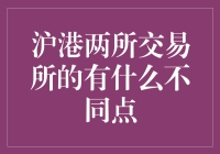 沪港两所交易所：一场金融界的喜剧之旅