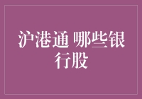 沪港通下的银行股投资机遇与挑战