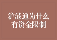 沪港通资金限制：解锁互联互通的秘密