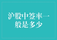 新股申购攻略：沪股中签率究竟几何？