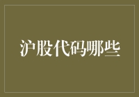 沪股代码那些事儿：股市新手的趣味入门指南