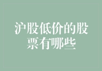 沪市低价股盘点：捕捉超额收益的金矿