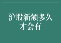 沪市新股申购额度更新：你的钱包何时才能解冻？