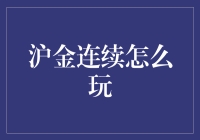 从沪金连续交易中探索黄金投资的无限可能