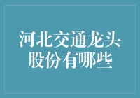 河北交通龙头股份：从一个轮子到多个轮子的故事