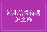 河北信投：待遇究竟怎么样？我来给您揭晓！