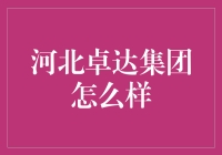 河北卓达集团：房地产界的时光穿梭机？