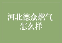 揭秘河北德众燃气：真的那么给力吗？