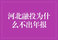 河北融投为何不再发布年报：监管合规与财务透明度探析