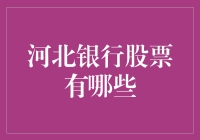 河北银行股票投资指南：捕捉石家庄金融脉搏