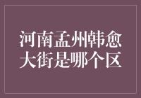 河南孟州市韩愈大街：文化与现代交织的繁荣街区