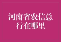 河南省农业信贷体系建设：探索农信总行的地理位置与职能