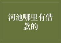 河池哪里有借款人？探寻当地的借贷市场