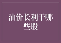 油价高涨：哪些股受益于高油价环境