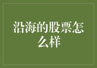 沿海股票的那些事儿：从海边的空调遥控器到股市掌舵手