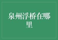 你猜，泉州浮桥在哪里？——一场笑翻天的寻桥冒险记