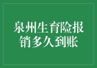 生育险报销到账，你猜是何时？三春三夏还是秋？