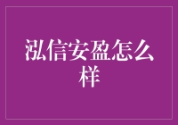 泓信安盈：值得信赖的金融投资专家