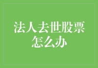 法人去世后，股权如何继承？——构建有序的股权继承机制