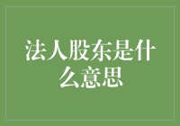 法人股东：公司里的影子股东与隐形富豪