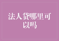 法人贷：企业资金链保障的有力武器