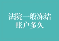 法院一般冻结账户多久：法律视角下的解析与应用