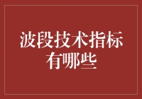 波段技术指标：精准捕捉市场波动的魅力