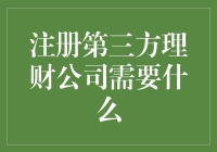 注册第三方理财公司，你需要知道的那些事