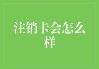 注销银行卡会怎么样：全面解析注销银行卡的影响与应对策略