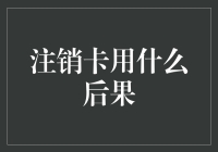 注销信用卡的影响与处理策略